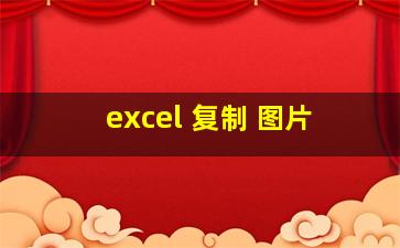 excel 复制 图片